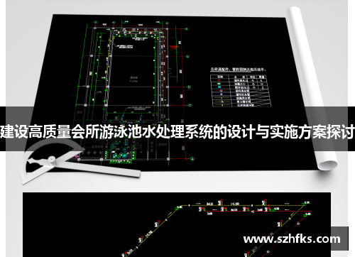 建设高质量会所游泳池水处理系统的设计与实施方案探讨