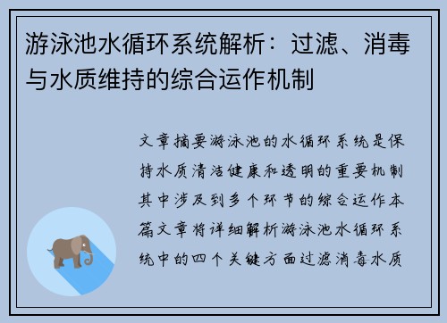 游泳池水循环系统解析：过滤、消毒与水质维持的综合运作机制