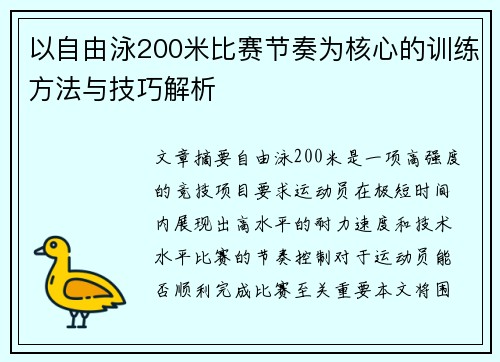 以自由泳200米比赛节奏为核心的训练方法与技巧解析