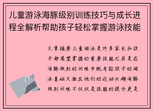 儿童游泳海豚级别训练技巧与成长进程全解析帮助孩子轻松掌握游泳技能